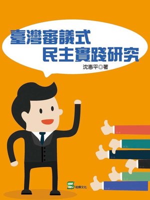 cover image of 臺灣審議式民主實踐研究